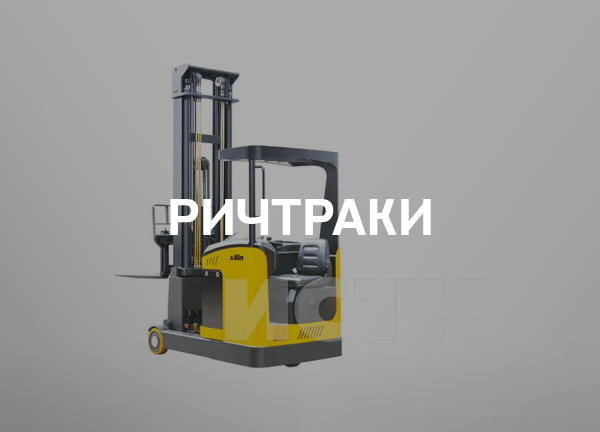 Ричтраки