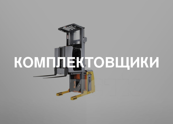Комплектовщики