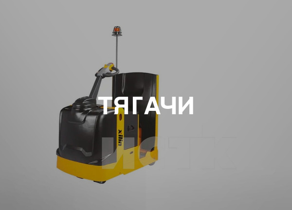 Тягачи