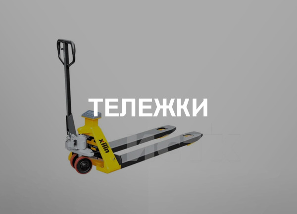 Тележки