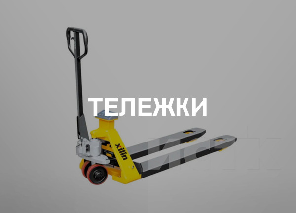 Тележки