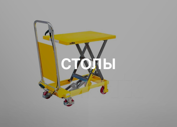 Столы