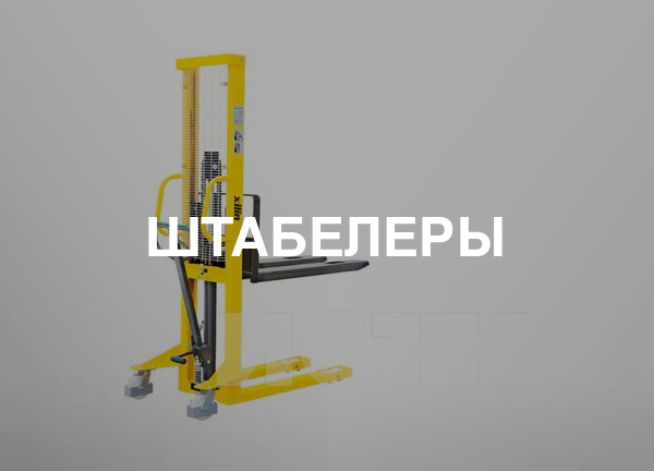 Штабелеры